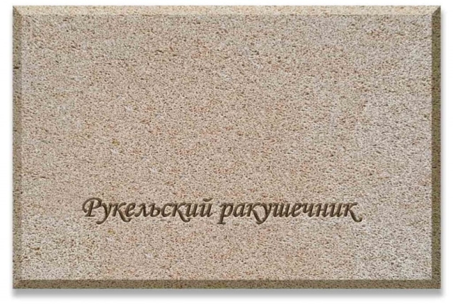 Рукельский ракушечник Рукельский ракушечник