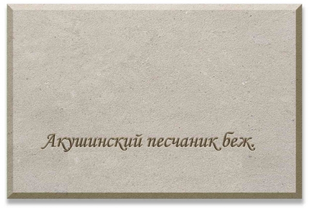 Акушинский песчаник бежевый Акушинский песчаник бежевый
